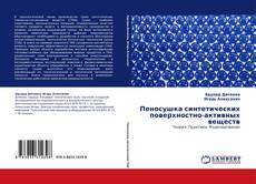 Capa do livro de Пеносушка синтетических поверхностно-активных веществ 