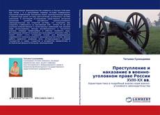 Преступление и наказание в военно-уголовном праве России XVIII-XX вв. kitap kapağı