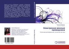 Buchcover von Электронно-ионные проводники