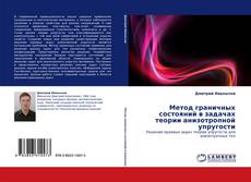 Buchcover von Метод граничных состояний в задачах теории анизотропной упругости