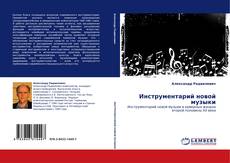 Buchcover von Инструментарий новой музыки