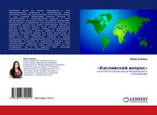 «Каспийский вопрос» kitap kapağı