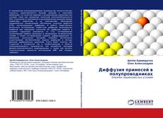 Bookcover of Диффузия примесей в полупроводниках