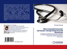 Восстановительное лечение гипертонической болезни kitap kapağı