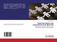 Portada del libro de Чувство вины как суицидальный фактор