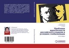 Проблема идентичности российского социума в условиях глобализации kitap kapağı