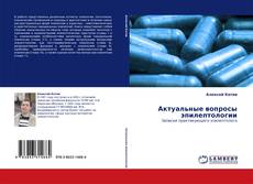 Buchcover von Актуальные вопросы эпилептологии