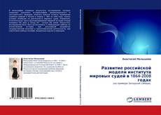 Развитие российской модели института мировых судей в 1864-2008 годах的封面