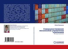 Bookcover of Совершенствование механизмов управления компанией
