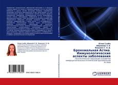 Borítókép a  Бронхиальная Астма. Иммунологические аспекты заболевания - hoz