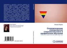 Capa do livro de Сопровождение саморазвития старшеклассника в профильном обучении 