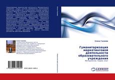 Capa do livro de Гуманитаризация маркетинговой деятельности образовательного учреждения 