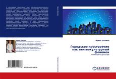 Capa do livro de Городское просторечие как лингвокультурный феномен 