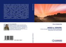Capa do livro de НЕБО и ЗЕМЛЯ: 