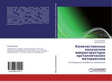 Количественные показатели микроструктуры крсталлических материаллов kitap kapağı