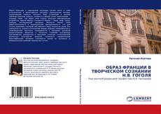 Portada del libro de ОБРАЗ ФРАНЦИИ В ТВОРЧЕСКОМ СОЗНАНИИ Н.В. ГОГОЛЯ