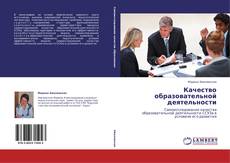 Bookcover of Качество образовательной деятельности