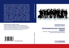 Capa do livro de Экономическая теория труда 