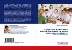 Couverture de Структура и динамика общей одаренности детей в школьном возрасте