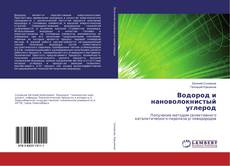Buchcover von Водород и нановолокнистый углерод
