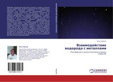 Bookcover of Взаимодействие водорода с металлами