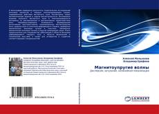 Capa do livro de Магнитоупругие волны 