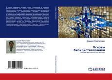 Bookcover of Основы биокристалломики