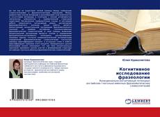 Bookcover of Когнитивное исследование фразеологии