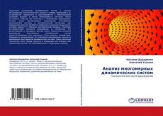 Buchcover von Анализ многомерных динамических систем