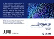 Bookcover of Микроволновые технологические комплексы и установки.