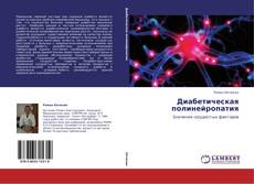Bookcover of Диабетическая полинейропатия