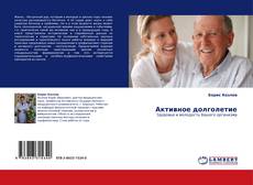 Buchcover von Активное долголетие