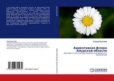 Bookcover of Адвентивная флора Амурской области