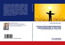 Capa do livro de СЕЛЬСКОХОЗЯЙСТВЕННОЕ ОБРАЗОВАНИЕ В РОССИИ 