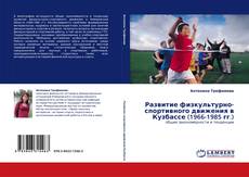 Capa do livro de Развитие физкультурно-спортивного движения в Кузбассе (1966-1985 гг.) 