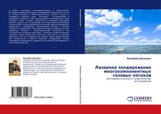 Portada del libro de Лазерное зондирование многокомпонентных газовых потоков