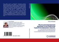 Buchcover von Функционирование иронии в английском художественном тексте.