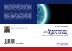 Copertina di Пространственная метафора в семантике модальных частиц