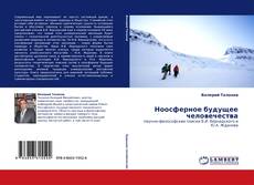 Capa do livro de Ноосферное будущее человечества 