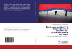 Buchcover von Эволюция института бюрократии в социально-экономической системе