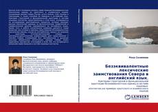 Portada del libro de Безэквивалентные лексические заимствования Севера в английский язык.