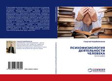 Capa do livro de ПСИХОФИЗИОЛОГИЯ ДЕЯТЕЛЬНОСТИ ЧЕЛОВЕКА 