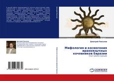 Portada del libro de Мифология и космогония ираноязычных кочевников Евразии