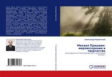 Bookcover of Михаил Пришвин: мировоззрение и творчество
