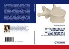 Buchcover von ОСТЕОЛОГИЧЕСКИЙ МОНИТОРИНГ АРХЕОЛОГИЧЕСКИХ ИССЛЕДОВАНИЙ