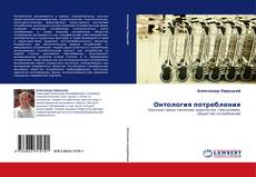 Capa do livro de Онтология потребления 