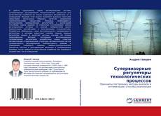 Capa do livro de Супервизорные регуляторы технологических процессов 
