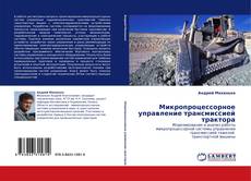 Capa do livro de Микропроцессорное управление трансмиссией трактора 