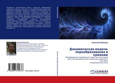 Capa do livro de Динамическая модель порообразования в кремнии 