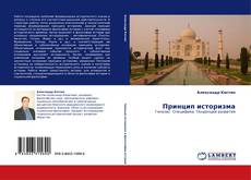 Bookcover of Принцип историзма
